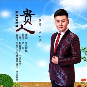 貴人