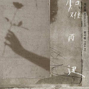刘思涵专辑《爱，未满》封面图片