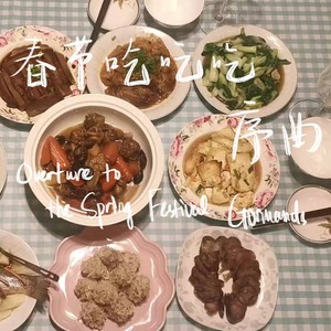 春节吃吃吃序曲