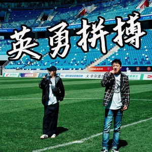 英勇拼搏 无间奏版