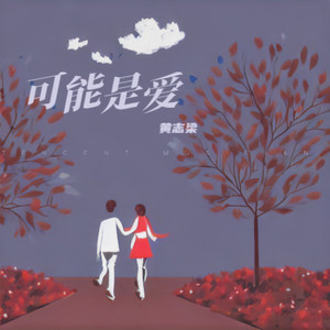 可能是爱