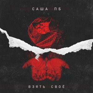 Взять своё (Original Mix|Explicit)
