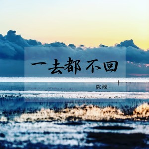 一去都不回