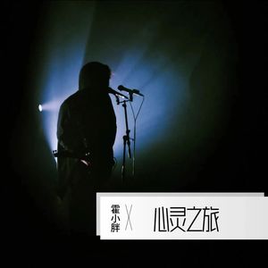 甜甜的我最喜欢你 - 霍小胖封面