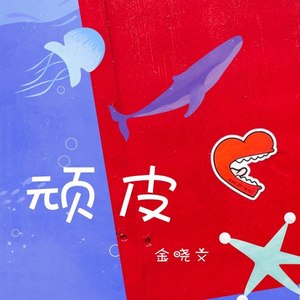 顽皮