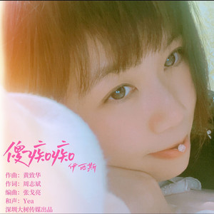 傻痴痴 (粤韵积武DJ)