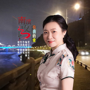 南滨路上有我的爱