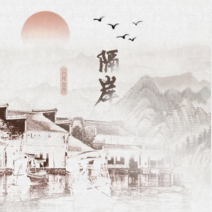 隔岸