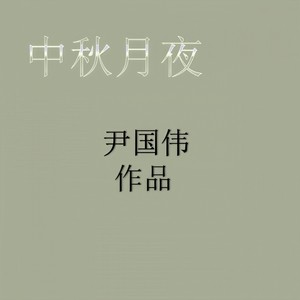 中秋月夜钢琴曲