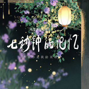 七秒钟的记忆 (今夜你是我的英雄)