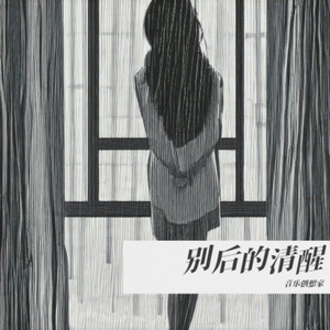 别后的清醒