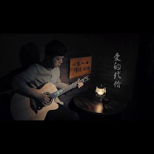 爱的代价 (指弹吉他版)