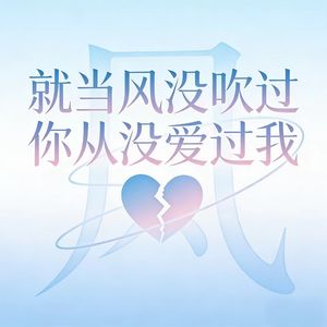 就当风没吹过 (你从没爱过我) (纯享版)