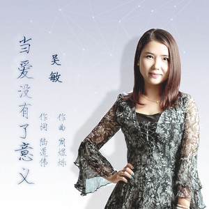 当爱没有了意义 (伴奏)