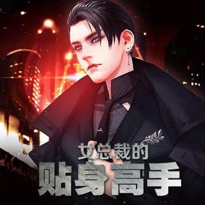 爱青果阅读 - 《女总裁的贴身高手》 第006集