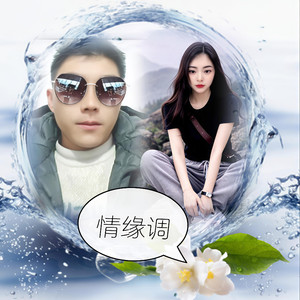 携手一起把爱追会东情缘调 (伴奏)