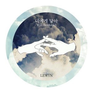 너에게 닿아 (触碰到你)