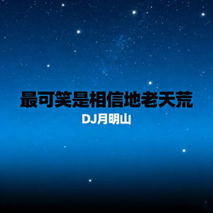 最可笑是相信地老天荒