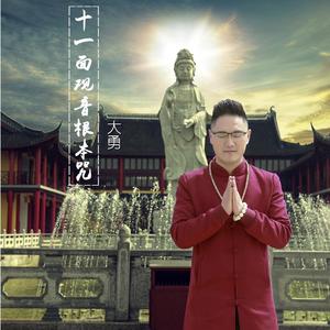 十一面观音根本咒