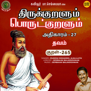 Athikaram-27 - Thavam Kural, Pt. 265 (From "Thirukkuralum Porutkuralum")