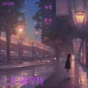 七年之痒