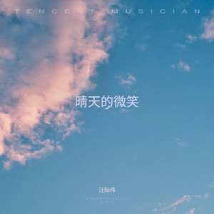晴天的微笑
