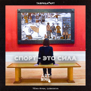 Спорт - это сила