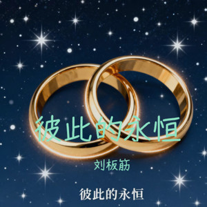 彼此的永恒 (伴奏)