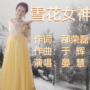 雪花女神