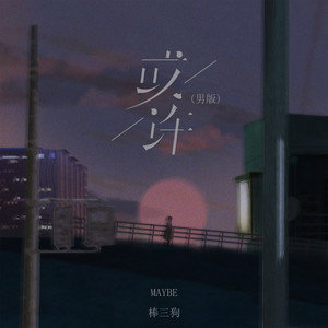 或许 (男版)