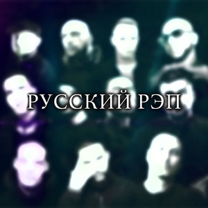 Бей по газам, дальним бей по глазам (Explicit)