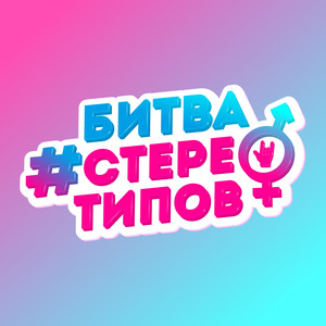 Битва cтереотипов