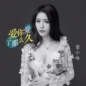 爱你爱了那么久