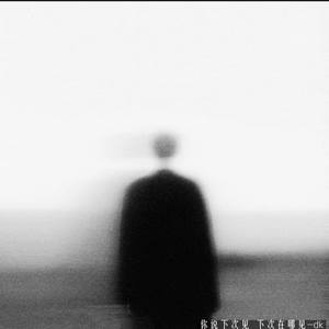 你说下次见 下次在哪见-dk