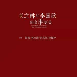 关之琳和李嘉欣到底谁更美 (伴奏)