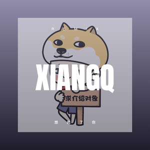 喜欢就会放肆但爱就是克制 (DJ版)