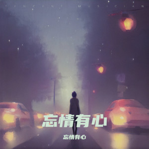 忘情.有心 (男版伴奏)