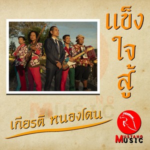 แข็งใจสู้ (Explicit)