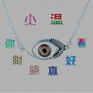 小温-你眼睛真好看