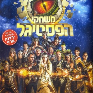 הביטו בעיניי