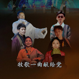 牧歌一曲献给党