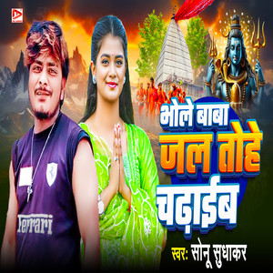 Bhole Baba Jal Tohe Chadhaib