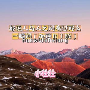 都说人与人之间有过那么一瞬间 (加速版)