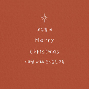 모두 함께 Merry Christmas (with 초지동산교회)