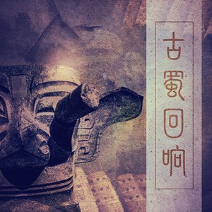 古蜀回响