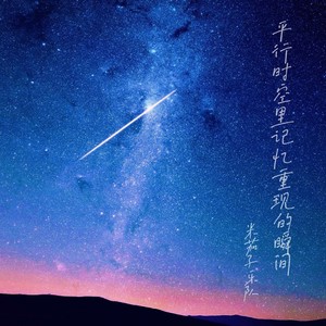 平行时空里记忆重现的瞬间