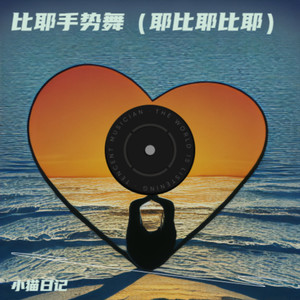 比耶手势舞（耶比耶比耶）