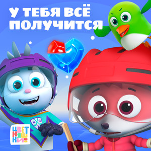 У тебя всё получится