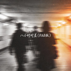 八小时时差 (R&B版)