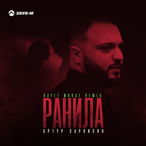 Ранила (Hayit Murat Remix)